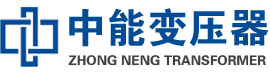 兴宾油浸式变压器,兴宾变压器生产厂家_兴宾中能变压器厂家欢迎您